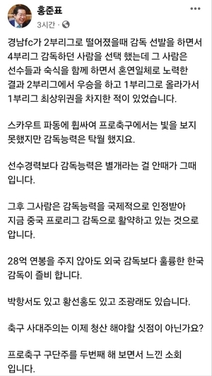 홍준표 "외국 감독 선호하는 축구 사대주의 청산해야"