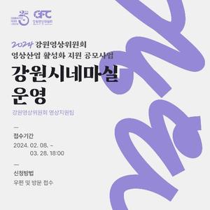 강원문화재단, 올해 강원시네마실 운영단체 공개 모집