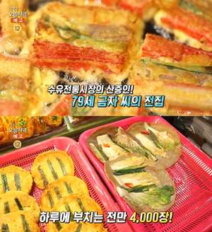 ‘생방송오늘저녁’ 서울 수유시장 모둠전·동태전·동그랑땡 맛집 위치는? 하루 4천 장 파는 전집