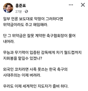 홍준표 "클린스만, 위약금이라도 주고 해임하라"