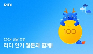 [웹툰소식] 리디, 설맞이 &apos;웹툰 100원 대여&apos; 이벤트