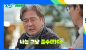 최민식, &apos;유퀴즈&apos; 출연 예고 "소속사 無…출연료 협상 직접 진행"