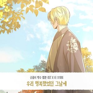 더 브릿지, 웹툰 &apos;궁궐의 맹수&apos; OST 가창…&apos;우리 행복했었던 그날에&apos;