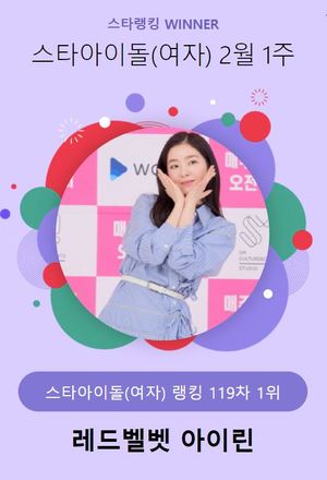 레드벨벳 아이린, 19,710표로 2월 1주 스타 아이돌(여자) 1위…소녀시대 윤아 뒤이어(스타랭킹)