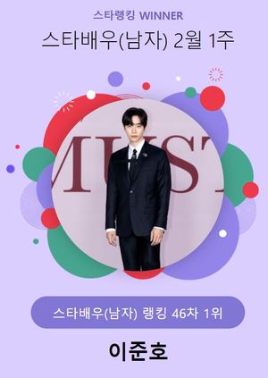 이준호, 12,128표로 2월 1주 스타배우(남자) 1위…이준기·김남길·류준열·남궁민 뒤이어(스타랭킹)