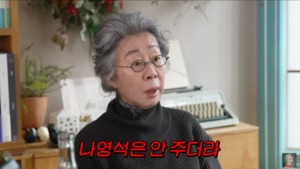 “안 주더라”…윤여정, 나영석 PD 출연료 미지급 폭로?