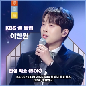 트롯거성 이찬원, 10일 KBS2 설특집 진성빅쇼 복, 대한민국 출격 기대감 최고조