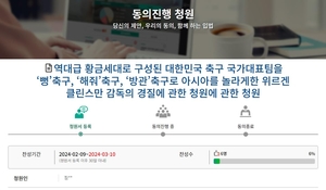 손흥민·황희찬·이강인·김민재 등 유럽 명문 팀으로 패배한 "클린스만 경질하라"…국민동의청원 등장