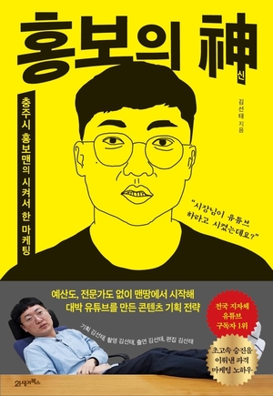 충주시 홍보맨 김선태 주무관 &apos;홍보의 신&apos; 출간