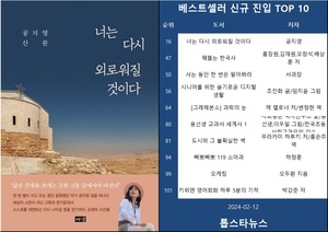 [베스트셀러] &apos;너는 다시 외로워질 것이다&apos;·&apos;꿰뚫는 한국사&apos;·&apos;사는 동안 한 번은 팔아봐라&apos;(2월 12일)