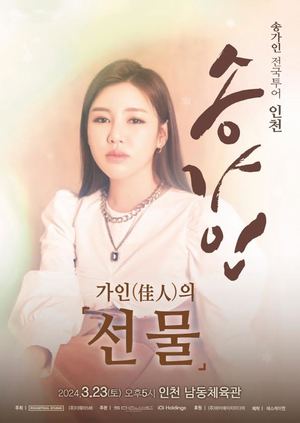송가인, 2년 만 인천 콘서트 개최…오늘(13일) 티켓 오픈