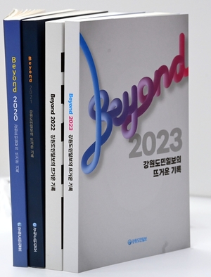 기자들이 남긴 1년간의 기록…강원도민일보 &apos;Beyond 2023&apos; 발간
