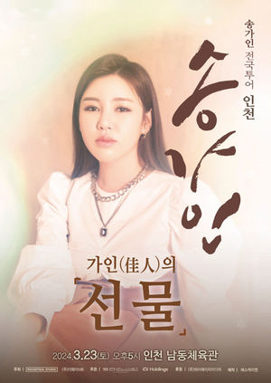 송가인, 전국투어 인천 콘서트 연다…오늘 티켓 오픈