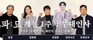 “전체 확정” 영화 ‘파묘’, 개봉 1주차 무대 인사 일정 추가 공개