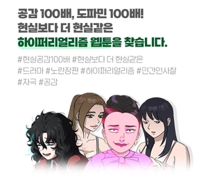 현실에 발붙이는 웹툰…이젠 &apos;회·빙·환&apos; 대신 하이퍼리얼리즘