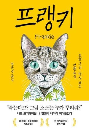 [신간] 말하는 고양이와 우울한 남자의 기묘한 우정…&apos;프랭키&apos;