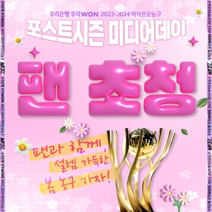 여자프로농구 포스트시즌 미디어데이 3월 5일 개최
