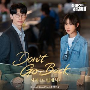 &apos;드림캐쳐&apos; 시연, 돌아가지 않겠다…&apos;끝내주는 해결사&apos; OST