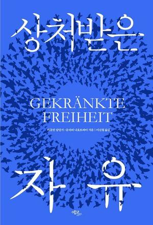 [신간] 나만을 위한 자유…&apos;상처받은 자유&apos;