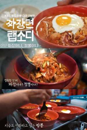 ‘짜장면 랩소디’ 인천 차이나타운 삼선짬뽕 & 대구 대현동 중화비빔면 맛집 위치는? “백종원의 3대천왕 그 곳”