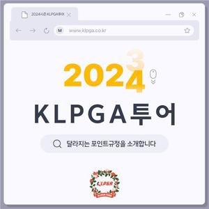 우승하면 대상 포인트가 2위의 두배…달라지는 KLPGA 규정