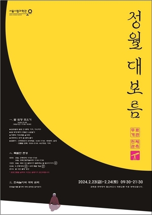 서울시립과학관, 정월대보름 맞아 23∼24일 올해 첫 야간개장