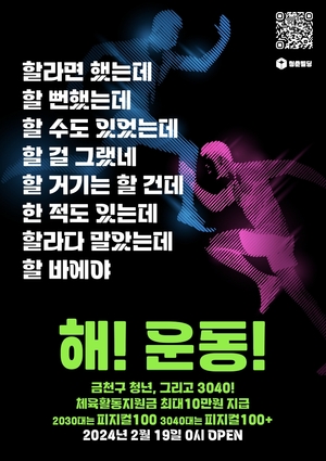 "운동하고 10만원 받아요"…금천구, 청·중년 선착순 모집