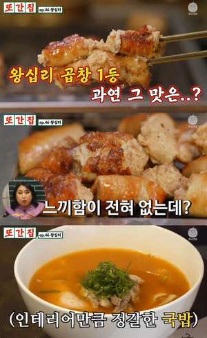풍자의 ‘또간집’ 서울 왕십리 맛집, 행당동 곱창 & 얼큰국밥 식당 위치는? ‘침샘 자극’