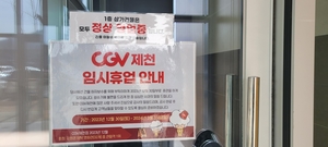 CGV 제천 공매 &apos;날벼락&apos;…제천국제음악영화제 차질 우려