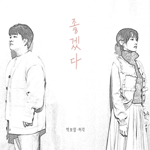 데뷔 10주년 박보람, &apos;슈퍼스타 K2&apos; 함께 출연한 허각과 듀엣곡