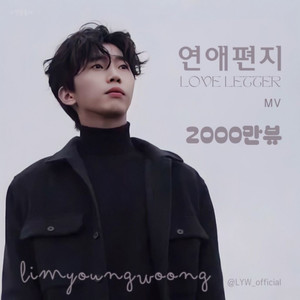 임영웅, 말하듯이 편안하게 마음을 물들이는 음색 천재의 명품 보이스…Love Letter 연애편지 MV 2000만뷰