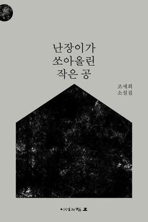 조세희 연작소설 &apos;난쏘공&apos; 개정판 출간…누적판매 150만부