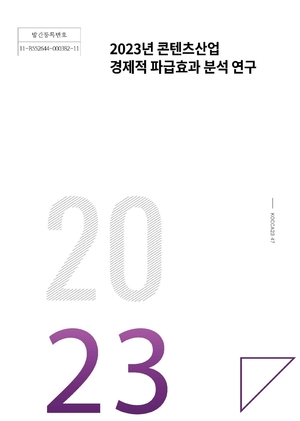 "콘텐츠수출 100만 달러 늘면 국가브랜드 가치 41만 달러 ↑"