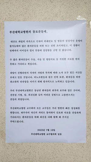 7개월 전 부산대 간호사 파업때 교수협의회 "환자 위해 근무" 당부…전공의 사직은?