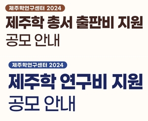 제주학연구센터, 2024년 제주학 총서 출판·연구비 지원