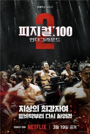 지하세계서 펼쳐지는 맨몸 승부…&apos;피지컬: 100&apos; 시즌2 내달 공개