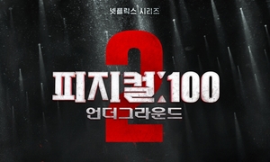‘피지컬: 100 시즌2- 언더그라운드’, 1년여만 컴백…공개일 언제?