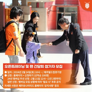K리그1 제주, 24일 &apos;오픈 트레이닝 & 팬 간담회&apos; 개최
