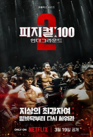 김동현, 밑바닥부터 싸워라…&apos;피지컬 100&apos; 시즌2