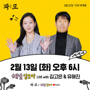 &apos;파묘&apos; 김고은-유해진, 유튜브 채널 십오야 출연…유쾌한 티키타카 예고