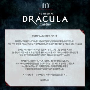 뮤지컬 &apos;드라큘라&apos;, 10주년 기념 OST 발매 연기…해외 라이선스 최종 승인 지연