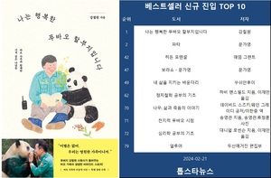 [베스트셀러] &apos;나는 행복한 푸바오 할부지입니다&apos;·&apos;파타&apos;·&apos;히든 포텐셜&apos;(2월 21일)