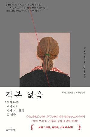 [신간] 삶은 결말을 알 수 없는 작품…英 극작가의 &apos;각본 없음&apos;