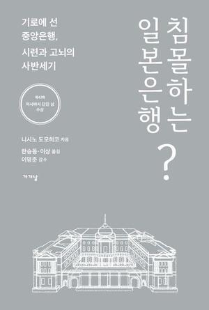 [신간] 헬리콥터 머니의 위험성…&apos;침몰하는 일본은행?&apos;