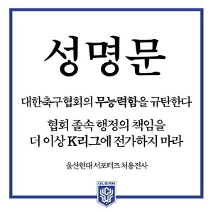"홍명보 포함 K리그 현역 감독 선임 반대"…울산 HD 서포터즈, 대한축구협회 규탄 성명문 발표