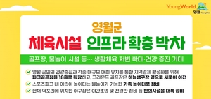 영월군, 체육시설 확충·정비 대회 유치 경쟁력 확보