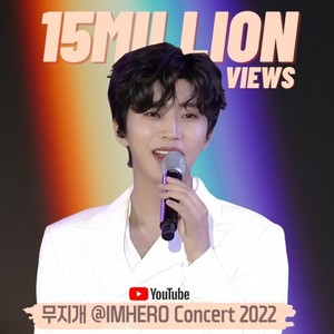 임영웅, 하나은행 광고 삽입곡…&apos;무지개 IM HERO Concert 2022&apos; 1500만 뷰