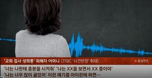 50대 교회집사, 지적 장애 신도에 "네가 날 흥분시켜" 음란 문자를 수십 통 보내며 성희롱