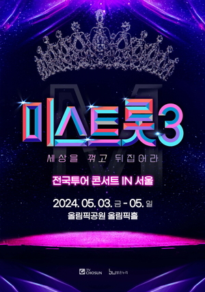 &apos;미스트롯3&apos; 전국투어 콘서트, 5월 서울 공연 시작…티켓 예매 방법?