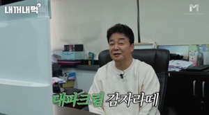 백종원, 신메뉴 논란에 사과 “많은 항의 들어와, 내가 직접 개발해 죄송”